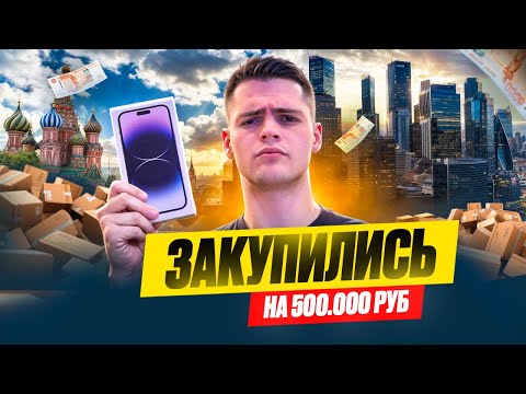 Видео: Купили Айфонов на ПОЛМИЛЛИОНА | Сколько заработали с перепродажи?