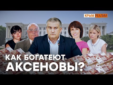 Видео: Семейный подряд Аксенова