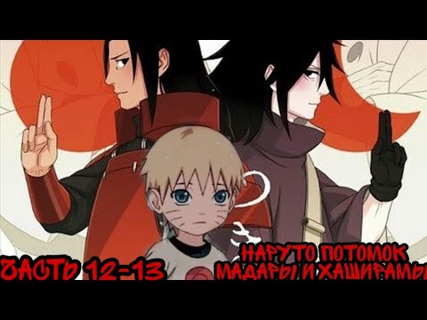 Видео: ||Наруто потомок Мадары и Хаширамы||часть 12-13||альтернативный сюжет Наруто||