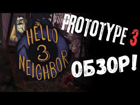 Видео: Обзор нового Прототипа Hello Neighbor 3 / Мини-обзор нового Прототипа Hello Neighbor 3!