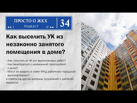 Видео: Руководитель ГЖИ отвечает на вопросы подписчиков подкаста