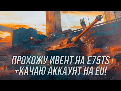 Видео: Занимаемся прокачкой аккаунта на EU + прохождение ивента на E75TS | Wot Blitz