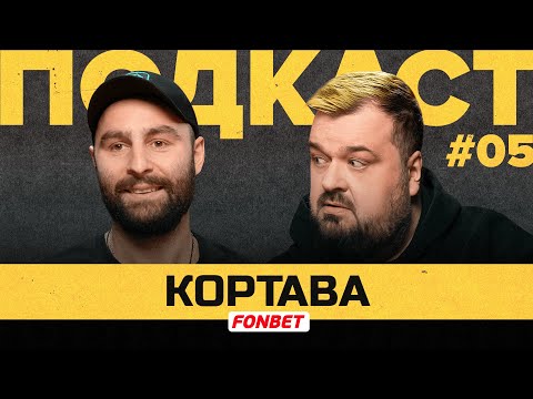 Видео: КОРТАВА — судейство в медиафутболе, статусы игроков и формат МФЛ-5 | Подкаст Василия Уткина #5