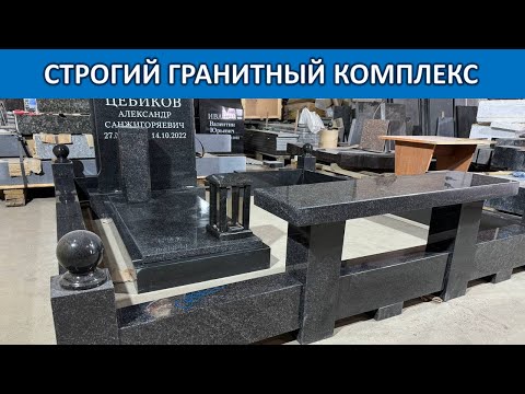Видео: СТРОГИЙ ГРАНИТНЫЙ КОМПЛЕКС ДЛЯ МУЖЧИНЫ из чёрного достойного гранита. Мастерская Сергия