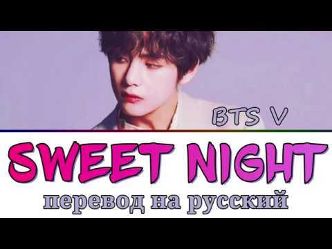 Видео: BTS V - Sweet Night ПЕРЕВОД НА РУССКИЙ (рус саб)