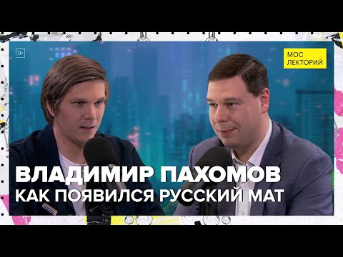 Видео: Как появился русский мат | Владимир Пахомов Лекция 2024 | Мослекторий