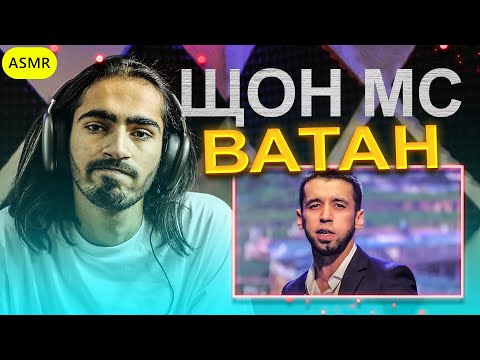 Видео: Шон МС - Ватан Reaction | ری اکشن رپ تاجیکی