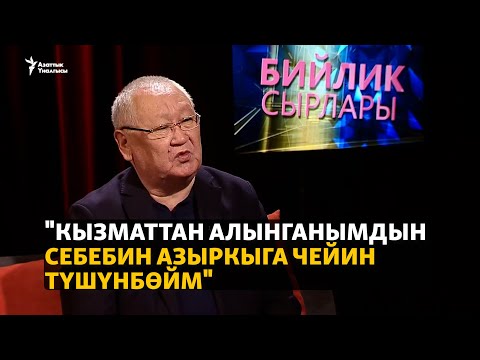 Видео: "Кызматтан алынганымдын себебин азыркыга чейин түшүнбөйм"