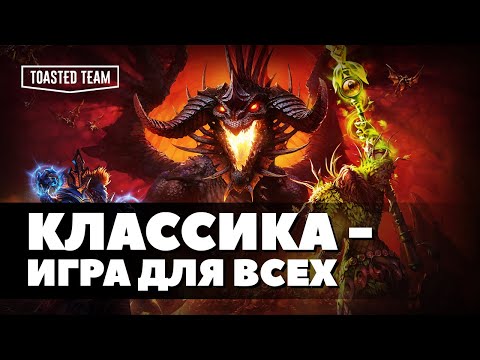 Видео: Самое время приобщиться к классике | World of Warcraft