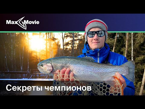 Видео: Секреты чемпионов. Ловля форели на платных водоемах.