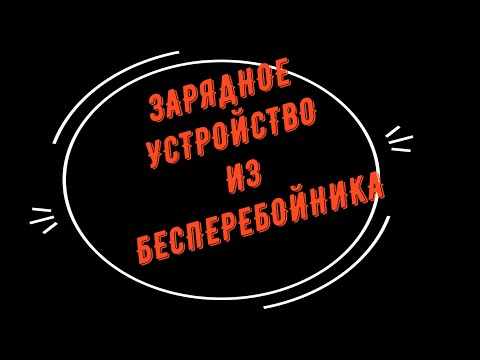 Видео: зарядное устройство из бесперебойника