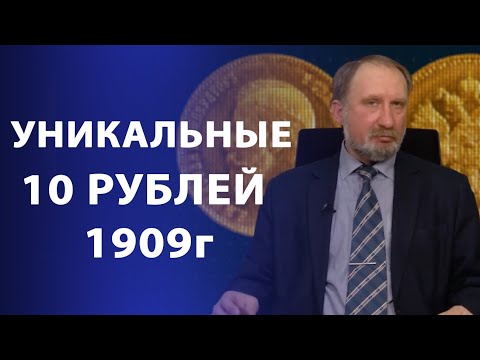 Видео: Уникальные 10 рублей 1909 года | Нумизматика