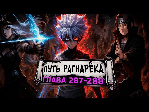 Видео: [Путь Рагнарека #287-288] - Явление Творца | Альтернативный сюжет Наруто