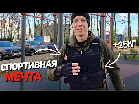 Видео: Спортивная мечта. Жилет утяжелитель на 25кг. Дневник Эктоморфа