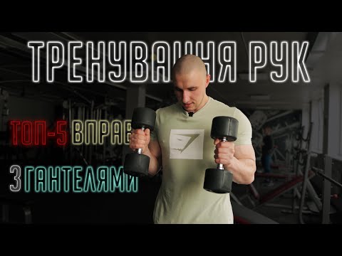 Видео: Тренування Біцепса і Тріцепса | ТОП-5 ВПРАВ з ГАНТЕЛЯМИ