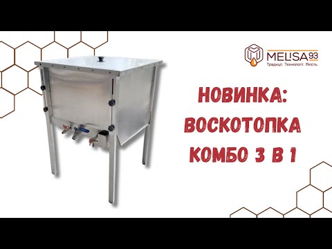 Видео: НОВИНКА: Воскотопка Комбо 3в1