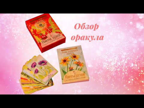 Видео: Оракул цветы души - обзор распаковка 