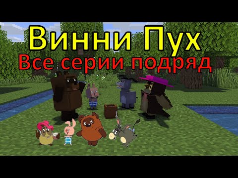 Видео: Винни Пух ВСЕ СЕРИИ ПОДРЯД . Майнкрафт анимация. Animations Minecraft