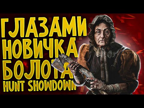 Видео: Hunt Showdown - Глазами новичка в 2023
