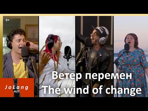 Видео: JoLang Реакция на песню «Ветер перемен» Проект «МузыкаВместе» Шедевр русской культуры