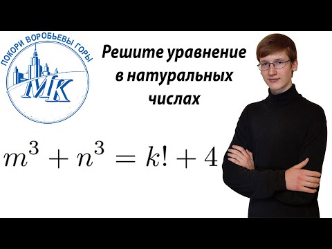 Видео: Как решать уравнения с факториалом? Олимпиада ПВГ