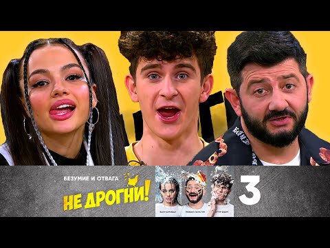 Видео: Не дрогни! | Выпуск 3