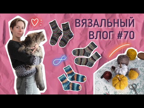 Видео: Вязальный влог 70 🍁 Перевяз бохо кардигана 🧦Пять пар носков 🎃 Тыквочки!