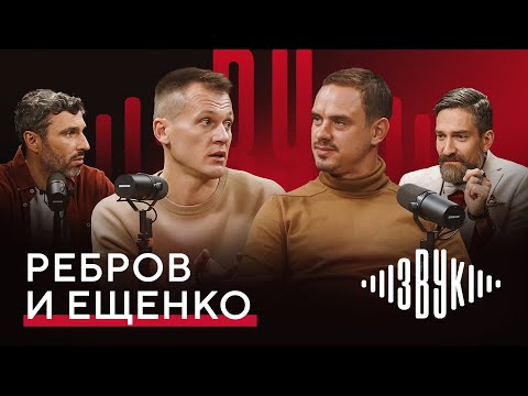 Видео: РЕБРОВ и ЕЩЕНКО: о сложностях выбора, чемпионстве и «дедах» в «Спартаке» | ЗВУК №2