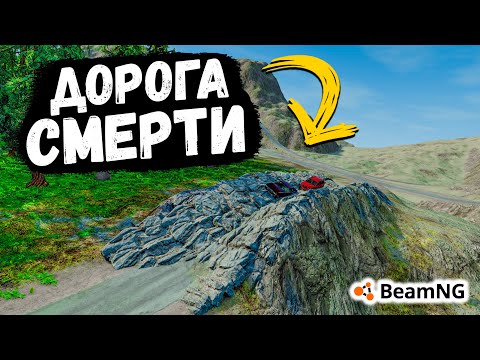 Видео: НОВАЯ РУБРИКА ДОРОГА СМЕРТИ В BeamNG drive !