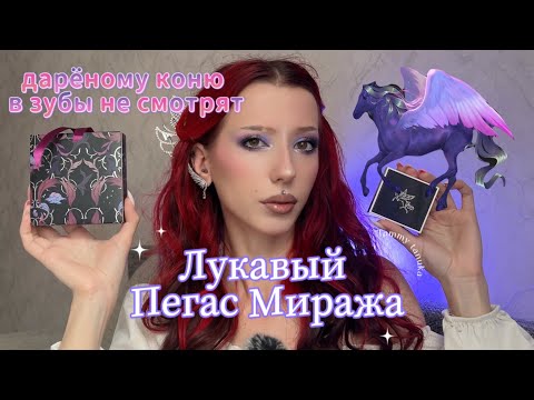 Видео: ЛУКАВЫЙ ПЕГАС МИРАЖА | Подробный обзор, ТАММИ ТАНУКА
