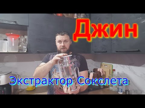 Видео: Джин на экстракторе Сокслета.