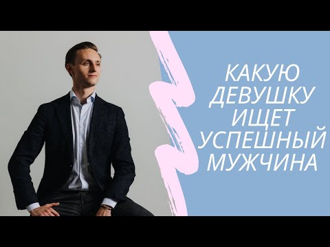 Видео: Каких женщин выбирают мужчины? Мысли бизнесмена. Как найти богатого мужчину.