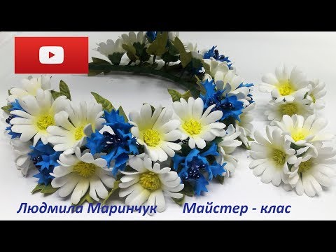 Видео: Как сделать ромашку  из фоамирана. №1