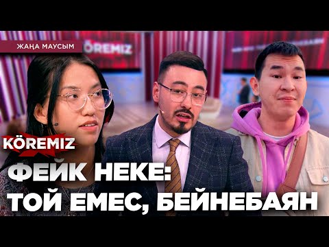 Видео: ФЕЙК НЕКЕ: ТОЙ ЕМЕС, БЕЙНАБАЯН / KOREMIZ