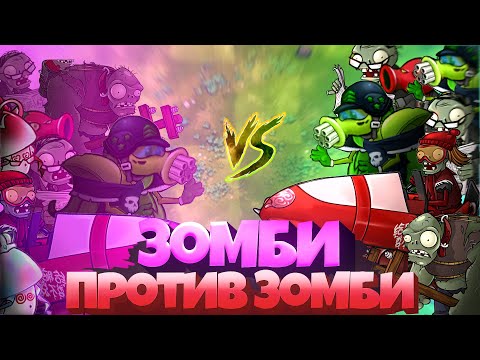 Видео: Зомби против зомби! Если в игре много гипноза, это я люблю