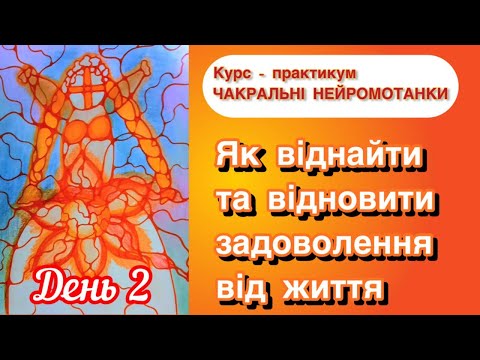 Видео: Як знайти та відновити задоволення від життя. День 2.  Курс ЧАКРАЛЬНІ НЕЙРОМОТАНКИ. #нейрографіка