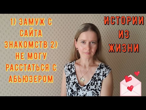 Видео: 1) Замуж с сайта знакомств 2) Не могу расстаться с абьюзером. Две Истории из жизни. Про РСП, сайты