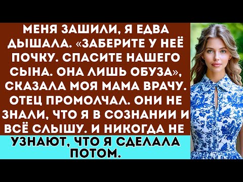 Видео: «Мои родители пытались забрать у меня почку, чтобы спасти моего брата я был ещё жив, когда услышал,.
