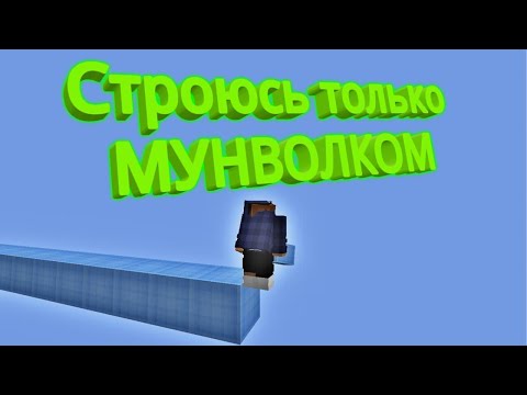 Видео: БедВарс, но СТРОЮСЬ ТОЛЬКО МУНВОЛКОМ