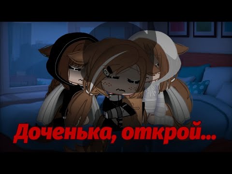 Видео: •°Доченька, открой...°• Гача Клуб Страшилка!