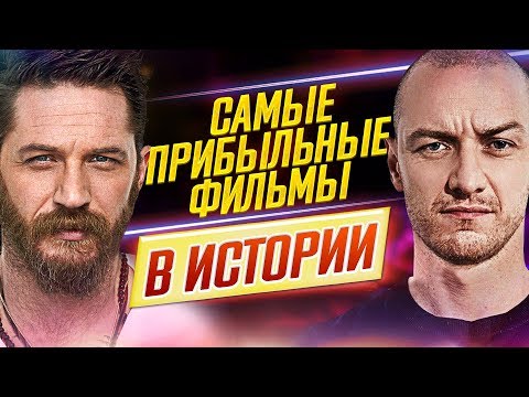 Видео: Самые прибыльные фильмы в истории Голливуда // Лучшие из лучших // ДКино