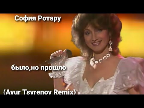 Видео: София Ротару-было,но прошло (Ayur Tsyrenov Remix)