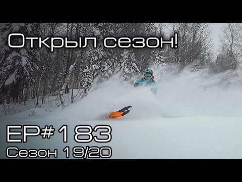 Видео: Открыл снегоходный сезон! EP#183
