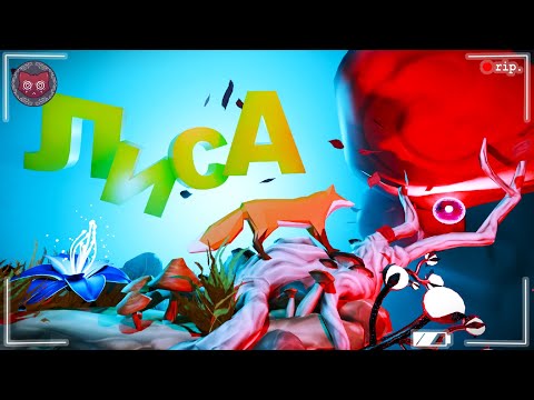 Видео: Я бл... ЛИСА | Spirit of the North