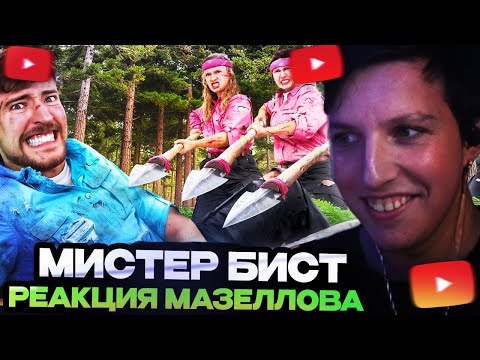 Видео: МАЗЕЛЛОВ СМОТРИТ : Мужчины Vs Женщины Выживают в Глуши за $500,000