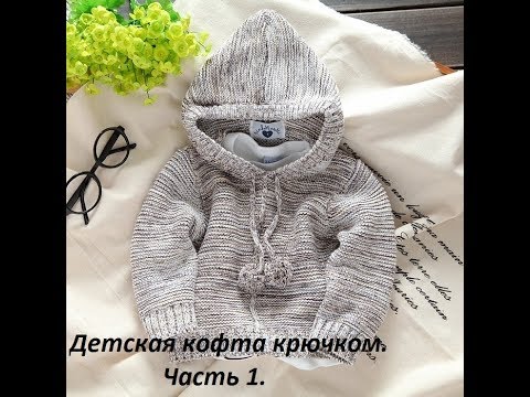Видео: ДЕТСКАЯ КОФТА КРЮЧКОМ. Часть 1. | ВЯЗАНИЕ КРЮЧКОМ.