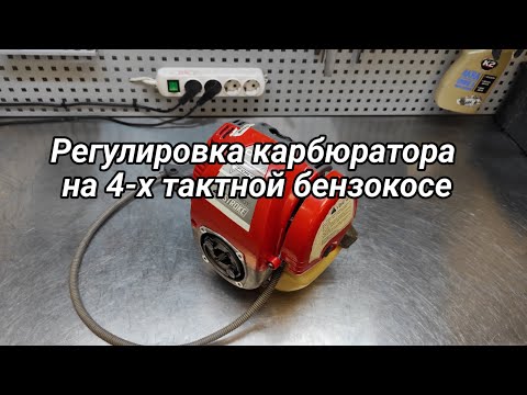 Видео: Регулировка карбюратора на 4-х тактной мотокосе