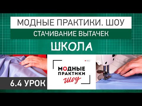 Видео: Модные практики. Шоу! Школа. Технологические узлы.  Стачивание вытачек. Урок 6.4.