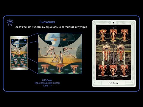Видео: Восемь Кубков | Таро Тота