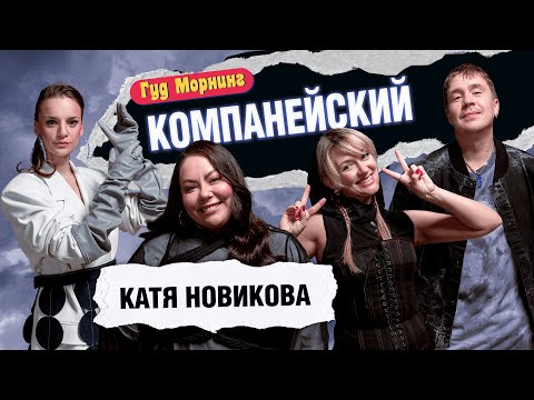 Видео: КОМПАНЕЙСКИЙ ВЫПУСК: НОВИКОВА | КАНШИНА | ШАКУЛИН | ГРИШЕЧКИНА